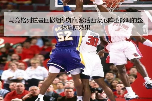 马竞格列兹曼回撤组织如何激活西蒙尼阵型微调的整体攻防效果
