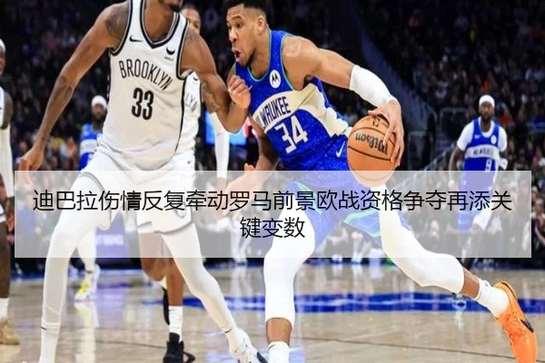 迪巴拉伤情反复牵动罗马前景欧战资格争夺再添关键变数